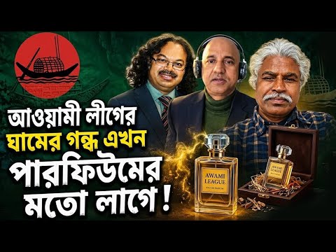 বিষয়: আওয়ামী লীগের ঘামের গন্ধ এখন পারফিউমের মতো লাগে।