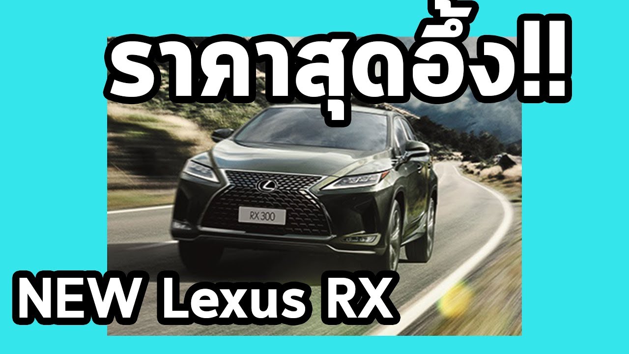 ราคาสุดอึ้ง New Lexus RX - YouTube