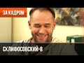 ▶️ Склифосовский 8 сезон - За кадром (Выпуск 9)