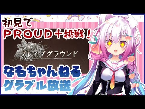 【再アップ版】初見で挑むブレイブグラウンド～PROUD+に挑戦！６月土有利