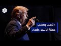 حملة بايدن غاضبة من ترمب بعد نشره لبايدن يظهر فيه مقيدا ومكمم الفم كيف ردت على ذلك