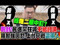 亂一天!民進黨狂喊&quot;不給討論&quot;...羅智強一句話打臉:上台發言只戰&quot;這兩國&quot;