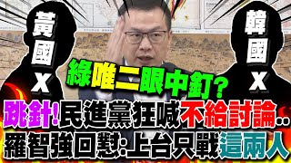 亂一天!民進黨狂喊"不給討論"...羅智強一句話打臉:上台發言只戰"這兩國"