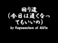 回り道(今日は遅くなってもいいの) by Kagawachan at AiUta