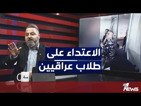 رجل امن لبناني يعتدي على طلاب عراقيين | #بمختلف_الاراء مع قحطان عدنان