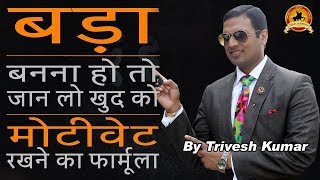 Self Motivation SECRET Formula | Best Motivational Video Ever | 9971404439 | Mr Trivesh Kumar Ji