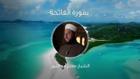 سورة الفاتحة بصوت الشيخ معتز أبو النور الدمشقي