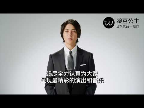 豌豆公主 X 山下智久