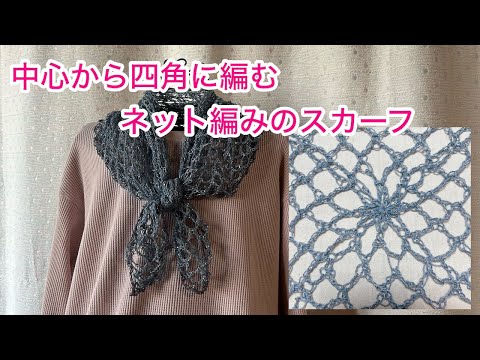 Видео: 中心から四角に編むネット編みのスカーフ