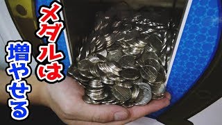 【メダルゲーム】この方法を使えば余裕でメダル増やせるだろ! 【メダルゲーム】この方法を使えば余裕でメダル増やせるだろ!