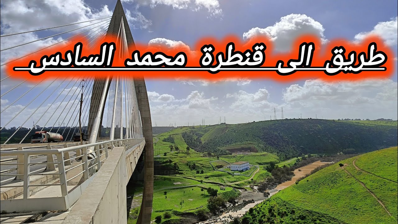 طريق الى قنطرة محمد السادس 