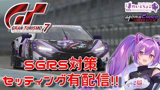 GT7】SGRSに備え猛特訓!![参加型] #グランツーリスモ7 【ほわいと