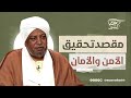 مقصد تحقيق الأمن والأمان خطب الجمعة مقصد تحقيق الأمن والأمان خطب الجمعة