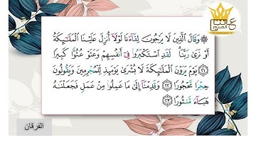 سورة الفرقان : تلاوة الآيات من 21 إلى 32 ( التلاوة برواية حفص)