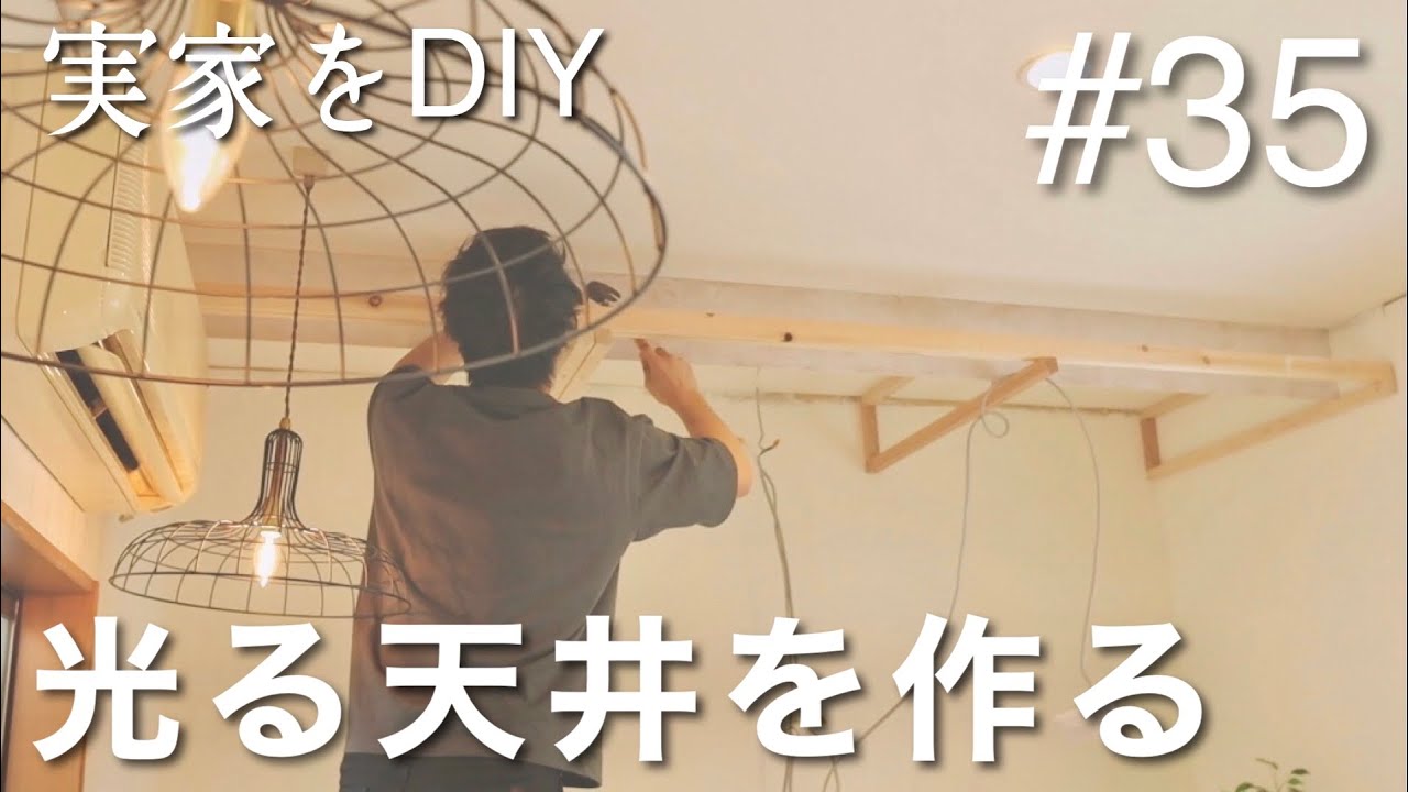 書斎diy 05 おしゃれに光る天井を作って部屋を変える Ledテープライト Youtube