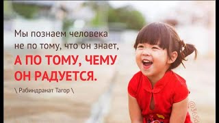 Что тебя радует, тем ты являешься по сути