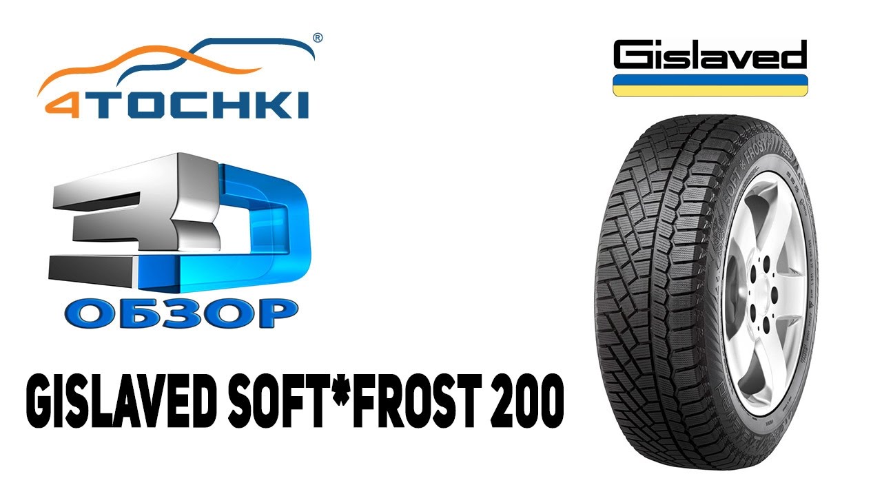 3D-обзор шины Gislaved Soft*Frost 200