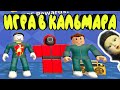 Роблокс игра в КАЛЬМАРА хардкор кооп угар || Roblox coop