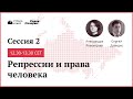 День 1. Сессия 2. Репрессии и права человека.