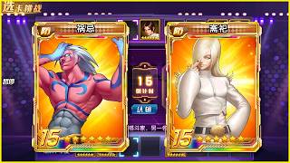 ✦ KOF 98 UM OL ✦ SMax Magaki vs SMax Saiki l Peak Battle Highlights 219 | CN Version screenshot 4