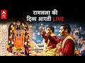 Ayodhya Ram Mandir LIVE: हर रोज करें रामलला की दिव्य आरती के दर्शन LIVE  | Ayodhya Ramlala Aarti