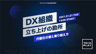 【セブン銀行】DX組織立ち上げの勘所 〜内製化の壁と乗り越え方〜