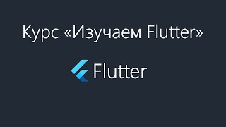 Flutter - Что такое Stateless Widget. Его жизненный цикл