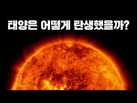 태양은 정말 신이 만든 걸까? 정말 너무 신기한 태양의 탄생🌞 &rsquo;빛이 있으라&rsquo;