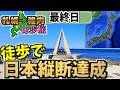 【感動】徒歩で遂に宗谷岬に到着！3000㎞の道のりが1本に繋がる瞬間。札幌→稚内368㎞徒歩旅Part.8【10日目】