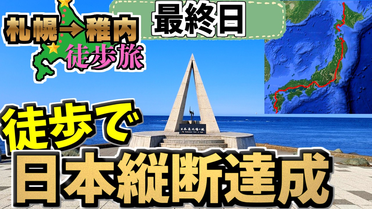 【感動】徒歩で遂に宗谷岬に到着！3000㎞の道のりが1本に繋がる瞬間。札幌→稚内368㎞徒歩旅Part.8【10日目】