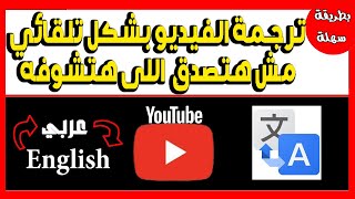 طريقة عمل ترجمة تلقائية للفيديو على اليوتيوب | Automatic subtitles for YouTube videos