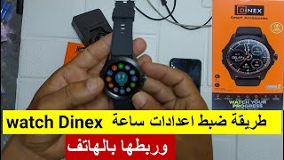 طريقة ضبط اعدادات  ساعة watch dinex وربطها بالهاتف