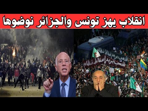 عاجل شوارع تونس تنفجر فوضى وانقلاب مفاجئ اغماءات بالجملة اعتقالات في الجزائر الشعب يقتحم شوارع نوضها