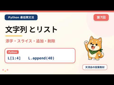 【Python超入門 第7回】文字列とリスト｜添字・スライス・追加・削除