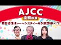 【AJCC2025全頭診断】 柏木と久保木の「金」が一致！ 中山2200m適性なら断然◯◯が強い!? プロキオンS/小倉牝馬Sの注目馬も紹介/《新コーナー》もスタート！