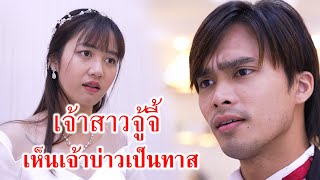 เจ้าสาวจู้จี้! เห็นเจ้าบ่าวเป็นทาส | CVM Film