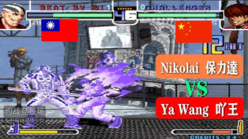 KOF 2002  Nikolai (保力達) VS (吖王) Ya Wang