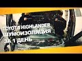 Шумоизоляция Toyota Highlander  за 1 день. Уровень Премиум. АвтоШум.