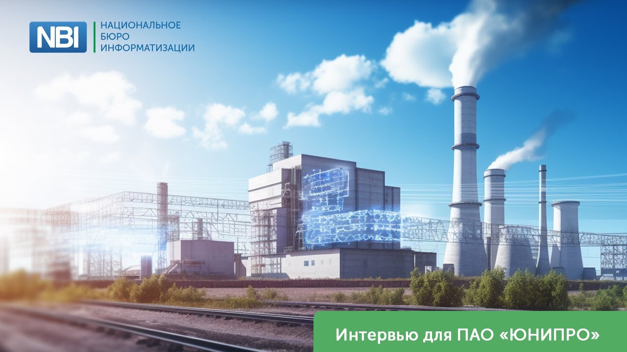 Интервью директора по развитию АО "НБИ" Андрея Катасонова для ПАО "Юнипро", июль 2023 г.