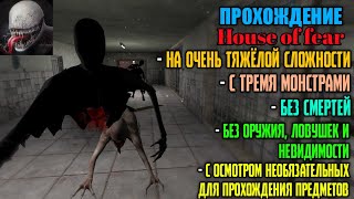 ПРОХОЖДЕНИЕ House of Fear НА МАКСИМАЛЬНОЙ СЛОЖНОСТИ, С ТРЕМЯ МОНСТРАМИ, БЕЗ СМЕРТЕЙ И УБИЙСТВ ВРАГОВ