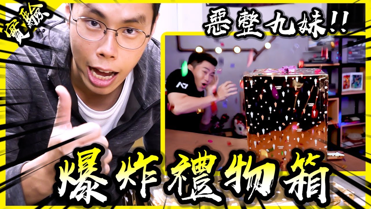 按下就爆炸！坐下就噴屁！送給Joeman和魚乾的禮物原來是這樣製作的？【胡思亂搞】