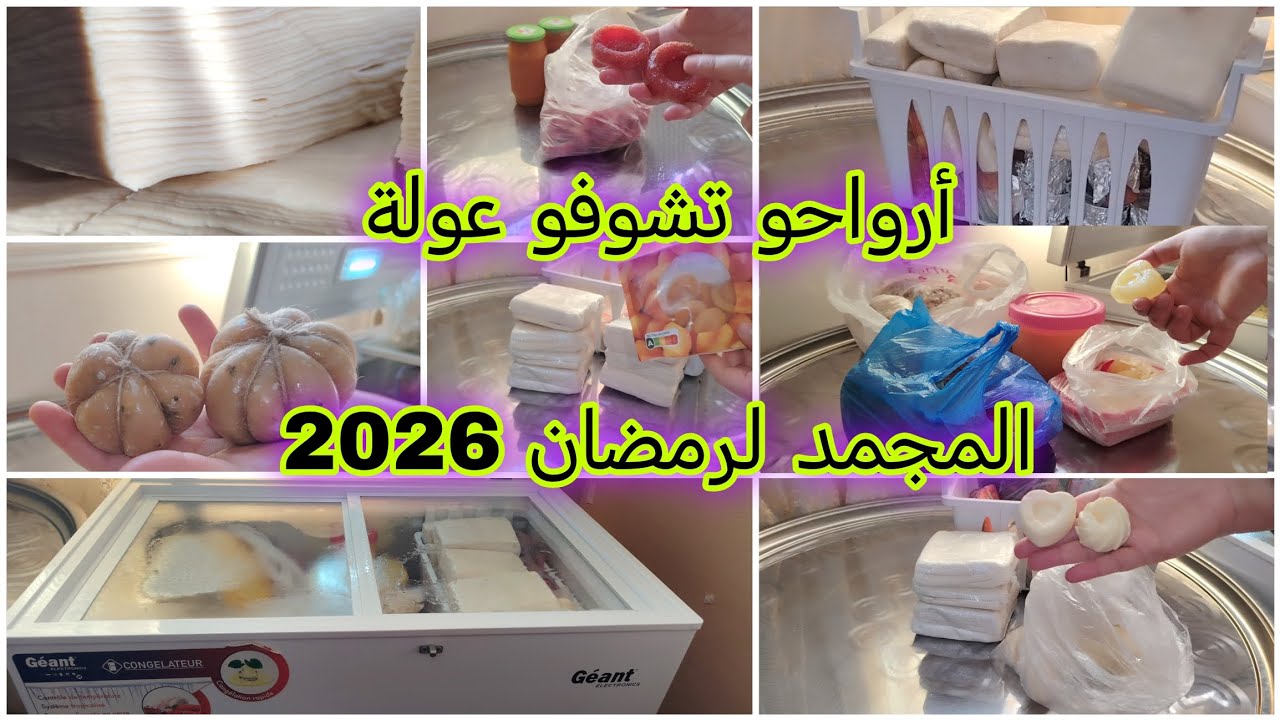 #تحضيرات_رمضان_2026