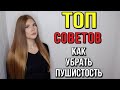 ТОП СОВЕТОВ КАК УБРАТЬ ПУШИСТОСТЬ ВОЛОС // КАК ИЗБАВИТЬСЯ ОТ ПУШИСТОСТИ НА ВОЛОСАХ?