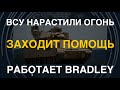 Помощь США: ВСУ нарастили огонь и останавливают колонны. Работает Bradley