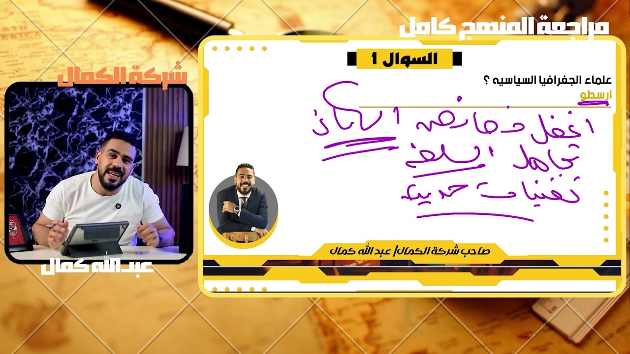 شرح منهج الجغرافيا السياسية للصف الثالث الثانوي بالكامل مع عبدالله كمال استاذ الجغرافيا السياسيه