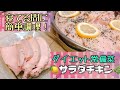 【ダイエット常備菜】保温で超しっとりサラダチキン♡有機レモン&バジル風味　寝てる間に簡単調理　低糖質な副菜　クイーンクックレシピ　【アヤクック】