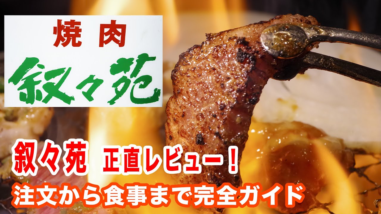 叙々苑の人気メニュー紹介＆食レポ｜高級焼肉の魅力を徹底解説！
