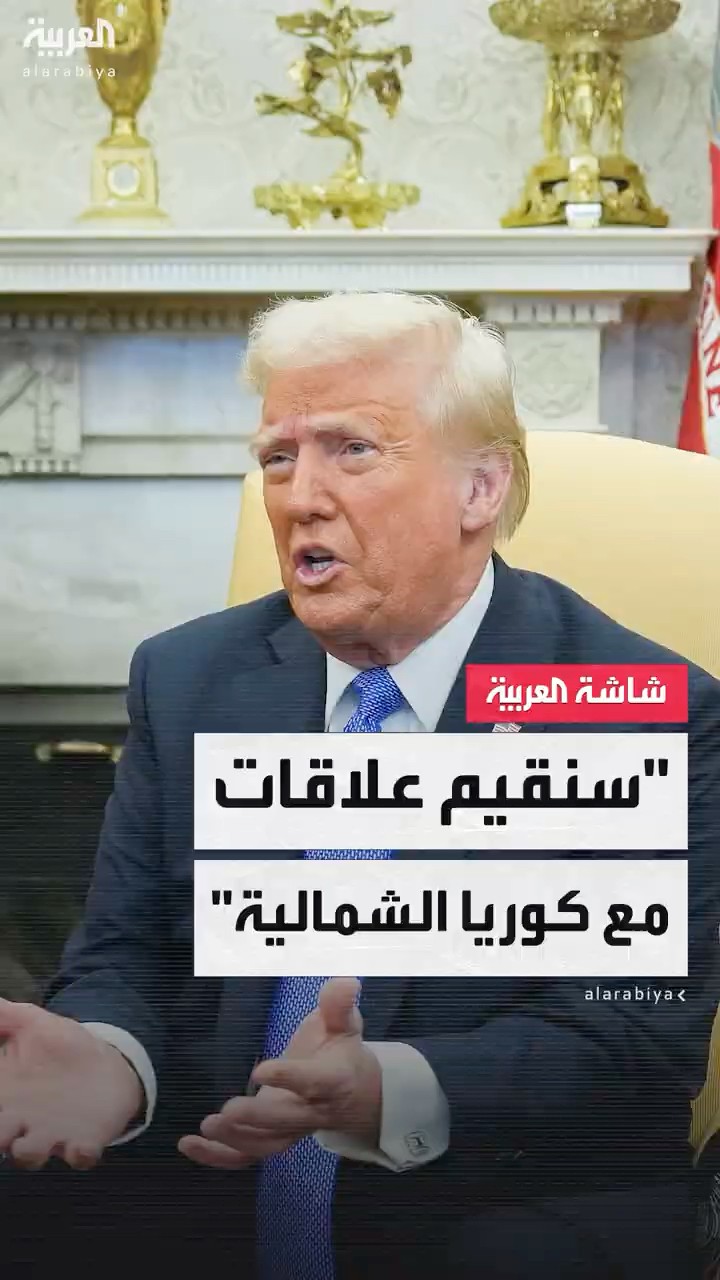 ترمب: ستكون لدينا علاقات مع كوريا الشمالية.. والاتفاق مع زعيمها سيكون مفيدا للجميع