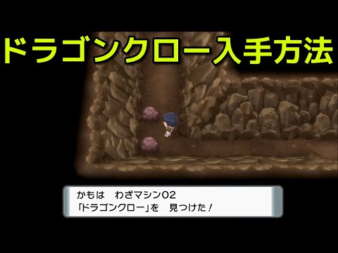 ポケモン ダイパリメイク ドラゴンクロー入手方法 ポケットモンスター ブリリアントダイヤモンド シャイニングパール Youtube