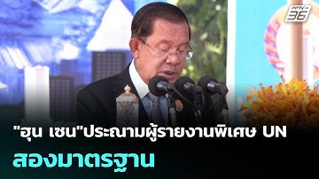 "ฮุน เซน"ประณามผู้รายงานพิเศษ UN สองมาตรฐาน | เที่ยงทันข่าว | 24 พ.ย. 68